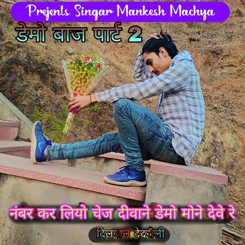 Number Kar Leo Chase Deewane Demo Mone Dewe Re