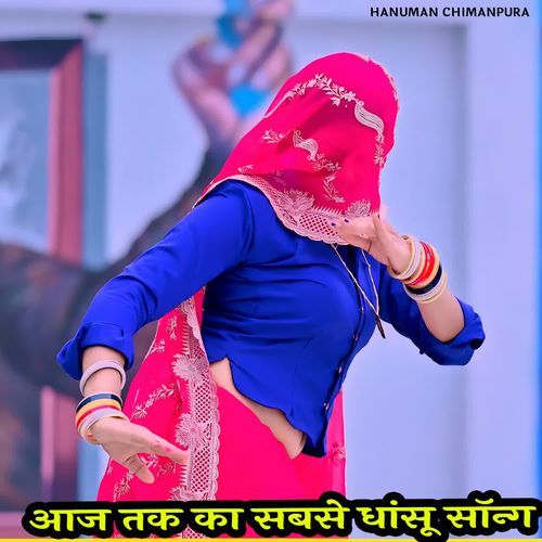 आज तक का सबसे धांसू सॉन्ग