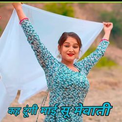 कह दूंगी माई सू मेवाती