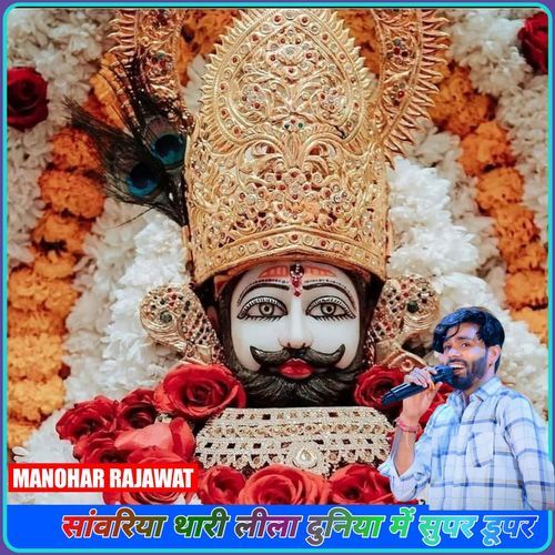 सांवरिया थारी लीला दुनिया में सुपर डूपर