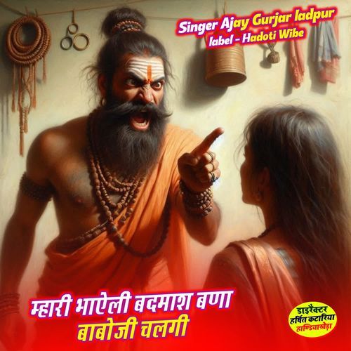 म्हारी भाऐली बदमाश बणा बाबोजी चलगी