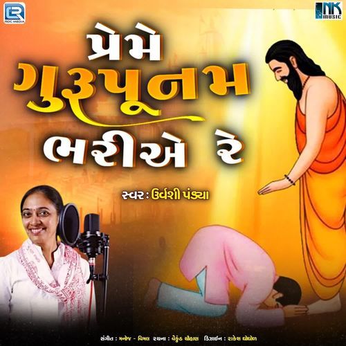 Preme Guru Punam Bharie Re