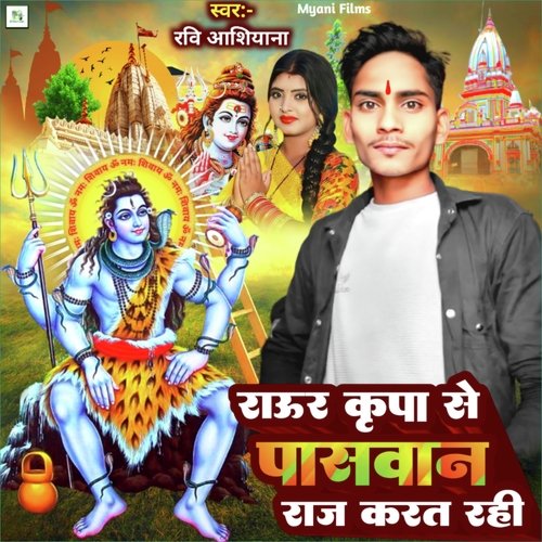 Raur Kripa Se Paswan Raj Karat Rahi (Bhojpuri Bol Bam song)
