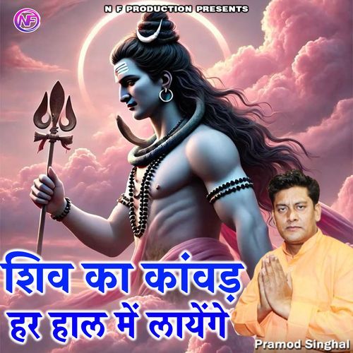 SHIV KA KANVAD HAR HAAL ME LAYENGE (Acoustic)