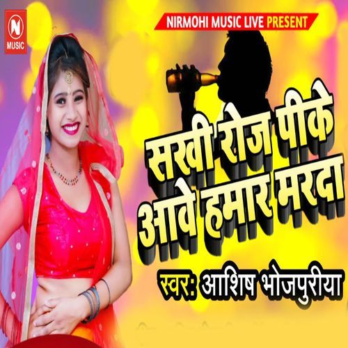 Sakhi Roj Pike Aawe Hamar Marda