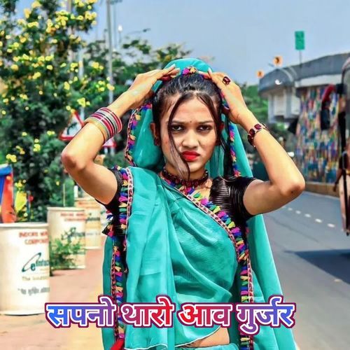 Sapno Tharo Aav Gurjar