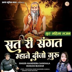 Sat Ree Sangat Mahane Dijo Guru (Guru Mahima Bhajan)