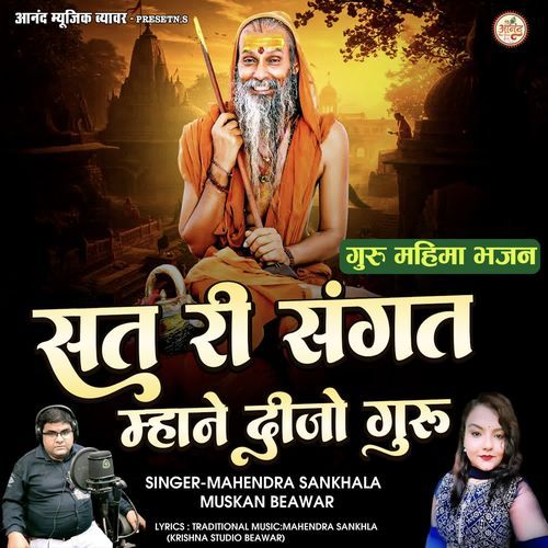 Sat Ree Sangat Mahane Dijo Guru (Guru Mahima Bhajan)