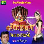 Shree Devnarayan Bhagwan Aarti (Rajasthani)
