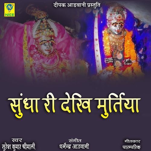 Shundha Ri Dekhi Murtiya