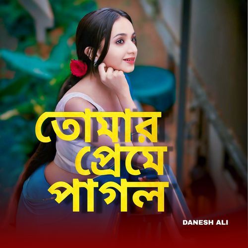 তোমার প্রেমে পাগল
