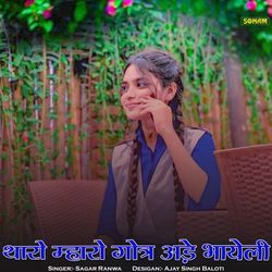 Tharo Mharo Gotra Ade Bhayeli