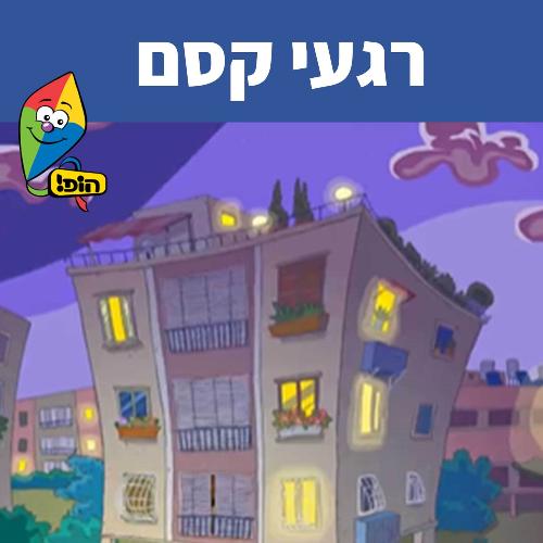 רגעי קסם_poster_image