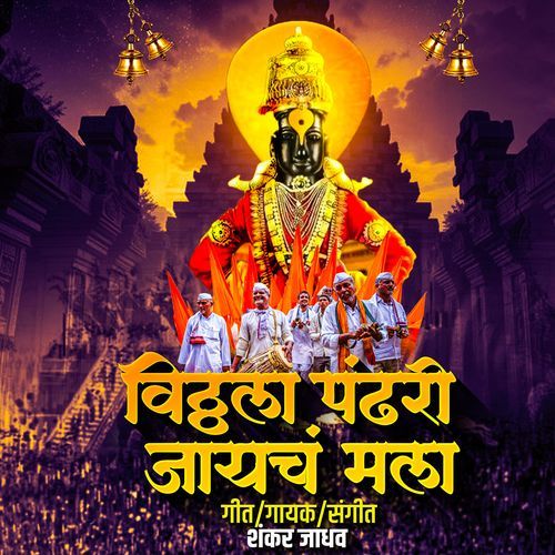 Vitthala Pandhari Jayach Mala