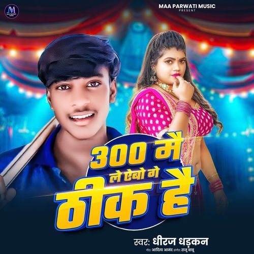 300 Me Le Aibo Ge Thik Hai