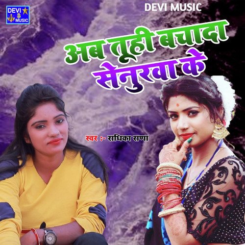 AB TU HI BACHADA SENURWA KE (BHOJPURI)