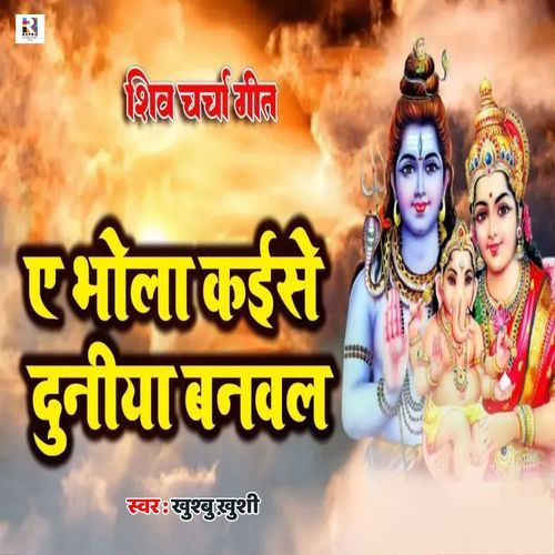 Ae Bhola Kaise Duniya Banawala