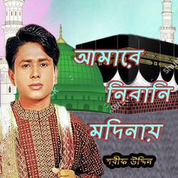 Amare Nibai ni Modinay