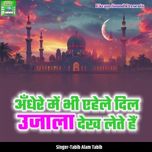 Andhere Me Bhi Aehle Dil Ujaala Dekh Lete Hai