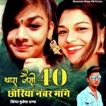 थारा जैसी चालीस छोरीयां नंबर मांगे