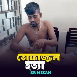 তোফাজ্জল হত্যার জারি গান-R1BYQRkdQGI