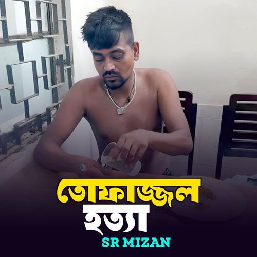 তোফাজ্জল হত্যার জারি গান