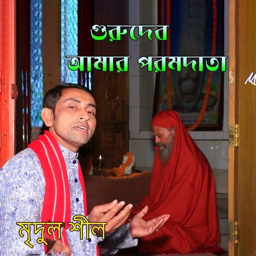 গুরুদেব আমার পরমদাতা