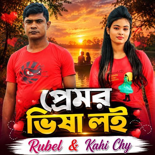 প্রেমর ভিষা লই