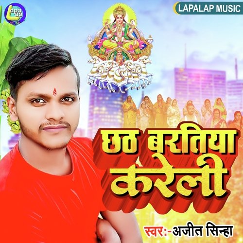 Chhathi Baratiya Kareli (Bhojpuri)