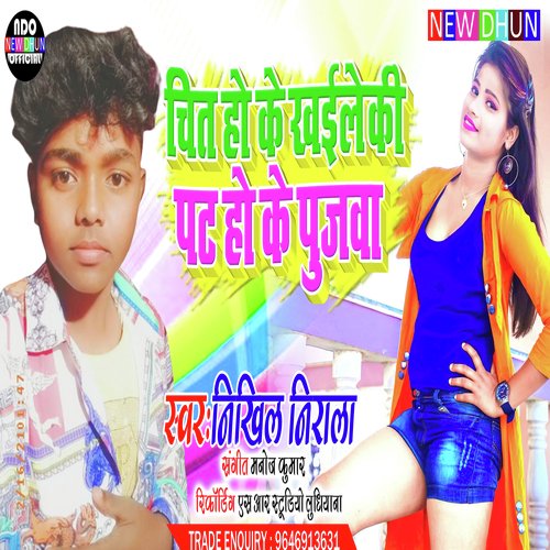 Chit Ho Ke Khaile Ki Pat Ho Ke Pujwa (Bhojpuri Song 2022)