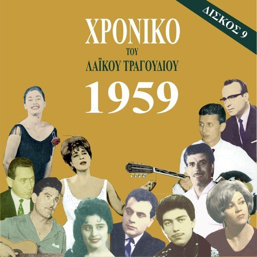 Chronicle of Greek Popular Song 1959, Vol. 9