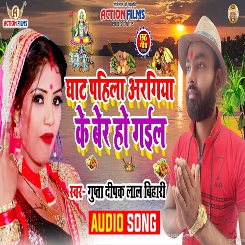 Ghaat Pahila Araghiya Ke Ber Ho Gail (Bhojpuri Song)