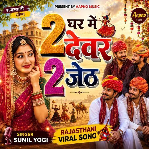 Ghar Me 2 Devar 2 Jeth