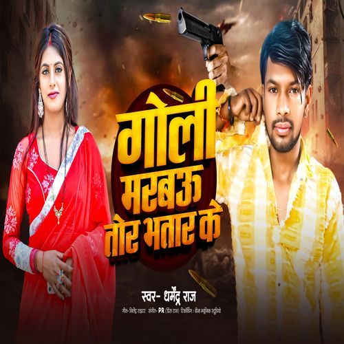 Goli Marbau Tor Bhatar Ke