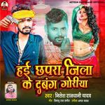 Hai Chapra Jila Ke Dabng Goriya