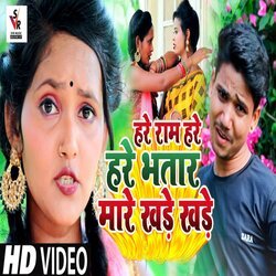 Hare Ram Hare Hare Bhatar Mare Khade Khade (Bhojpuri)-GCAzZgF7YHI