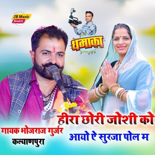 Hira Chori Joshi Ko Aayo Ae Surja Pol M 2
