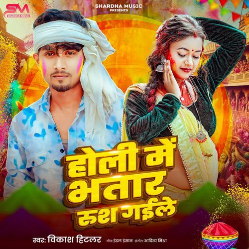 Holi Me Bhathar Rush Gayile