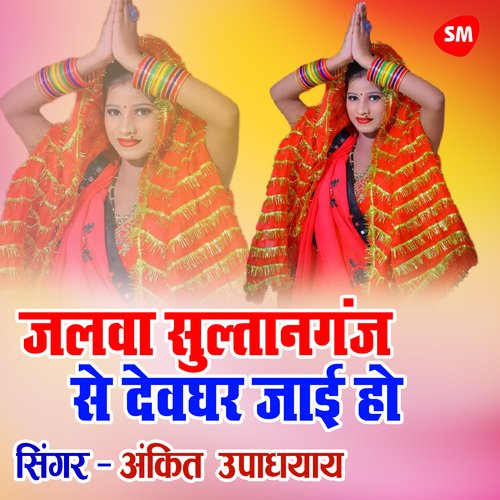 Jalwa Sultanganj Se Devghar Jai Ho