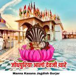 Jodhpuriya Aalo Devji Thare