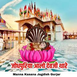 Jodhpuriya Aalo Devji Thare