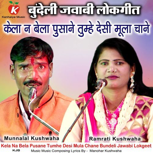 Kela Na Bela Pusane Tumhe Desi Mula Chane Bundeli Jawabi Lokgeet