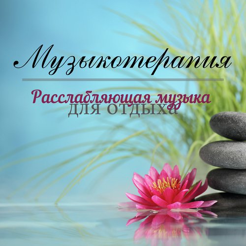 Первая чакра cover art