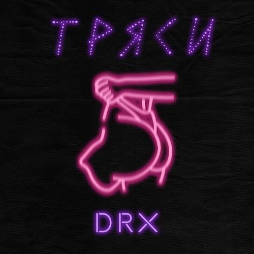 Тряси
