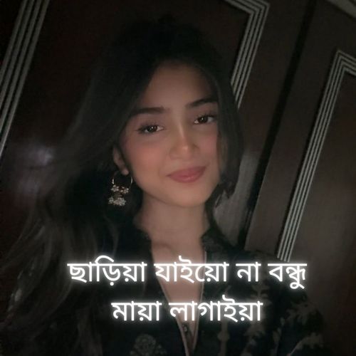 ছাড়িয়া যাইয়ো না বন্ধু মায়া লাগাইয়া