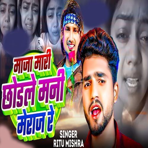 Maja Mari chhodale Mani Meraj Re