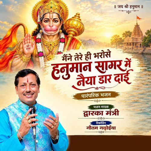 Mene Tere Hi Bharose Hanuman Sagar Me Naiya Dar Dayi