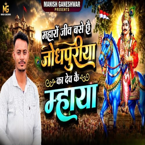 Mharo Jeev Base Che Jodhpuriya Ka Dev Ke Mhaya