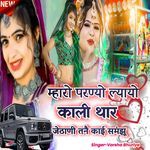 Mharo parnyo layo kali thar jethani tane kayi samjhu