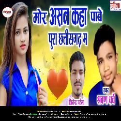 Mor Asan Kaha Pabe Pura Chhatisgarh Ma